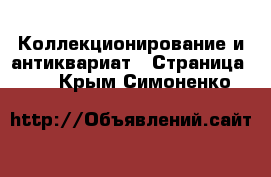  Коллекционирование и антиквариат - Страница 11 . Крым,Симоненко